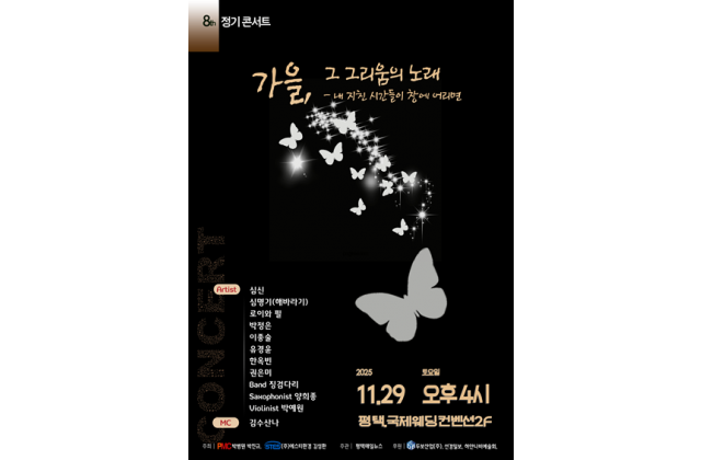 제8회 정기콘서트 '가을, 그 그리움의 노래' 성료 예…