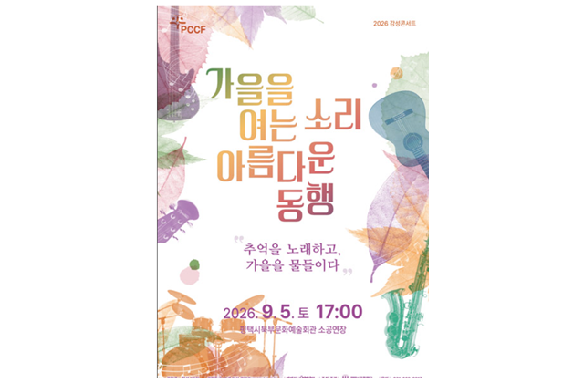 가을을 여는 소리 아름다운 동행’ 개최
