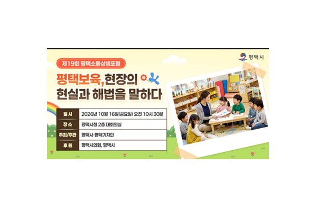 제19회 평택소통상생포럼 보육현장의 해법 모색